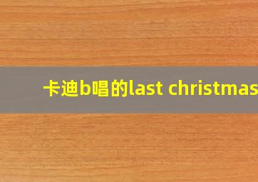 卡迪b唱的last christmas